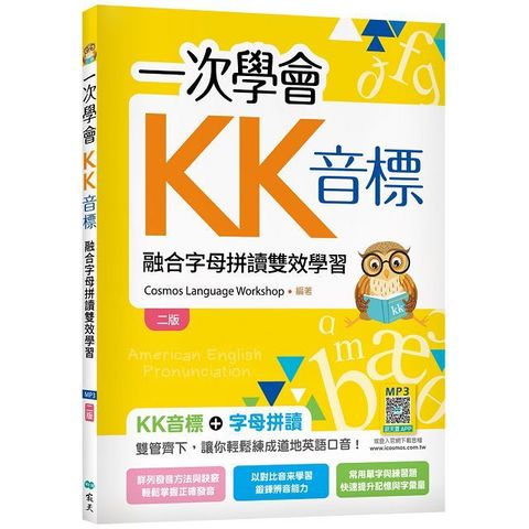 一次學會KK音標：融合字母拼讀雙效學習（二版）（25K彩色＋寂天雲隨身聽APP）