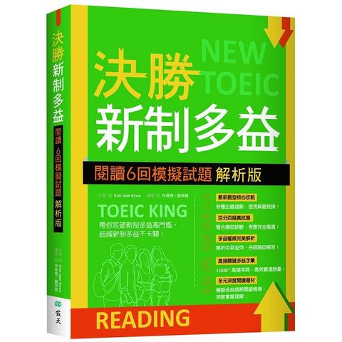 決勝新制多益：閱讀６回模擬試題（解析版）（16K）（二版）