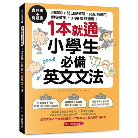 實體書＋有聲書！1本就通！小學生必備英文文法：用聽的＋開口跟著唸，搭配插圖的視覺效果， 0∼99歲都適用！（附QR碼線上音檔）