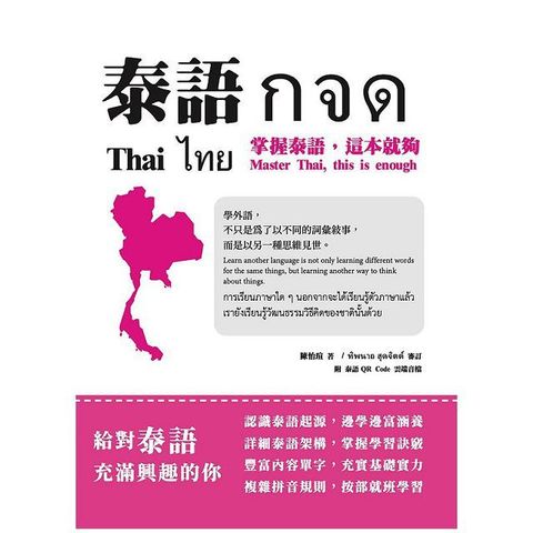 泰語กจด：掌握泰語，這本就夠＝ Thai กจด.: master Thai， this is enough＝ ไทย กจด