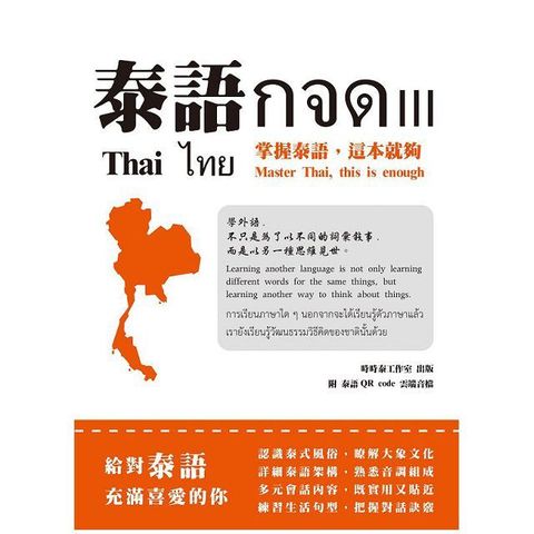 泰語กจด. III：掌握泰語，這本就夠＝ Thai กจด. III: master Thai， this is enough＝ ไทย กจด. III