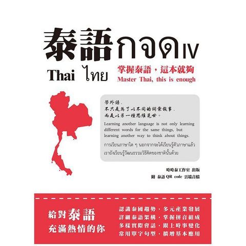 泰語กจด. IV：掌握泰語，這本就夠＝ Thai กจด. IV: master Thai， this is enough＝ ไทย กจด. IV