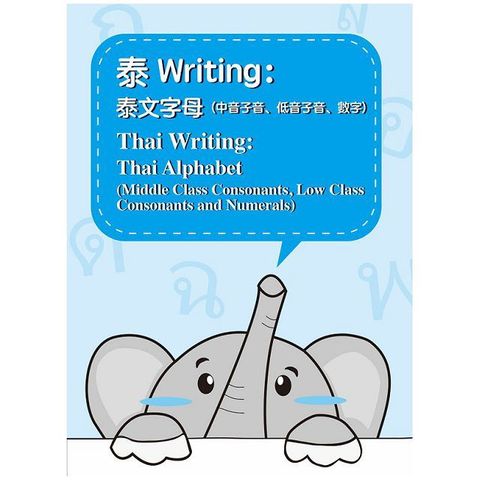 泰Writing：泰文字母（中音子音、低音子音、數字）＝ Thai writing: thai alphabet(middle class consonants，low class consonants and numerals)