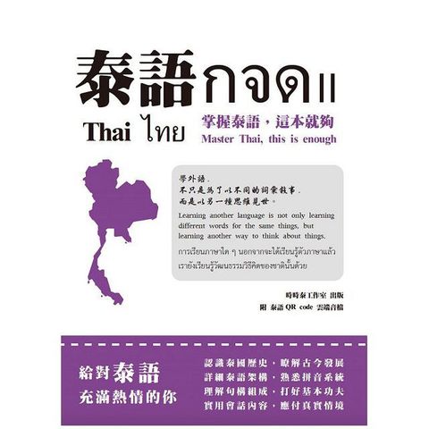 泰語กจดII：掌握泰語，這本就夠＝ Thai กจด. II: master Thai， this is enough＝ ไทย กจด. II