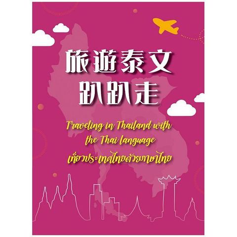 旅遊泰文趴趴走＝ Traveling in Thailand with the Thai language＝ เที่ยวประเทศไทยด้วยภาษาไทย