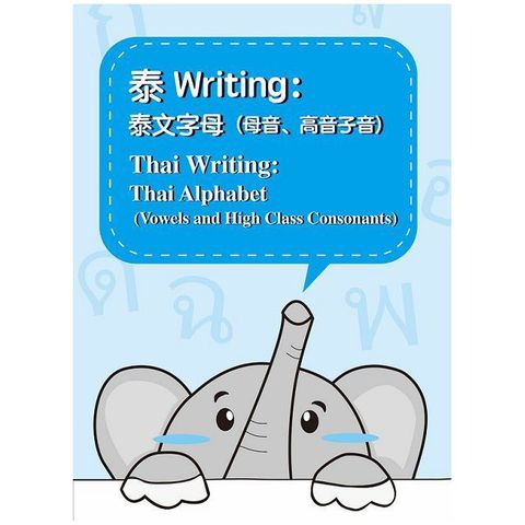 泰Writing：泰文字母（母音、高音子音）＝ Thai Writing: thai alphabet(vowels and high class consonants)