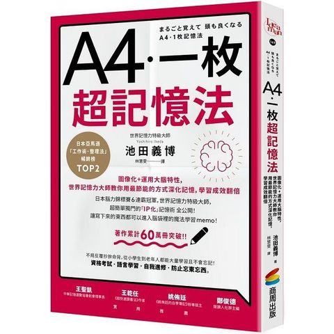 A4一枚超記憶法圖像化運用大腦特性世界記憶力大師教你用最節能的方式深化記憶學習成效翻倍