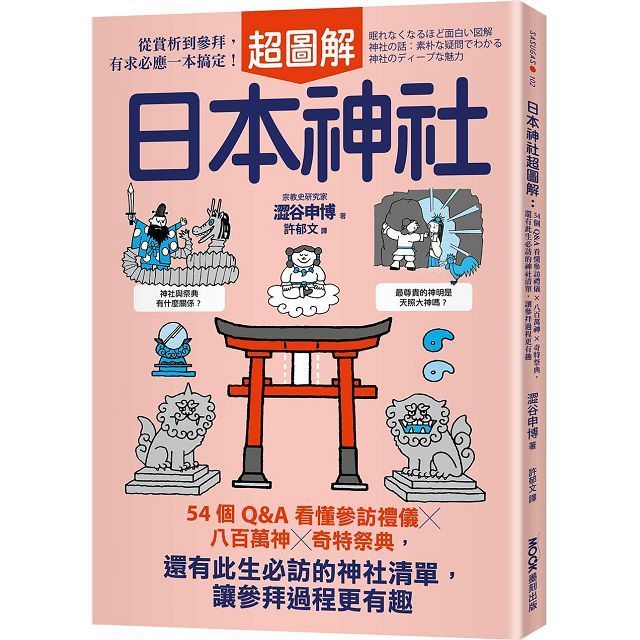  日本神社超圖解54個Q&A看懂參訪禮儀八百萬神奇特祭典還有此生必訪的神社清單讓參拜過程更有趣