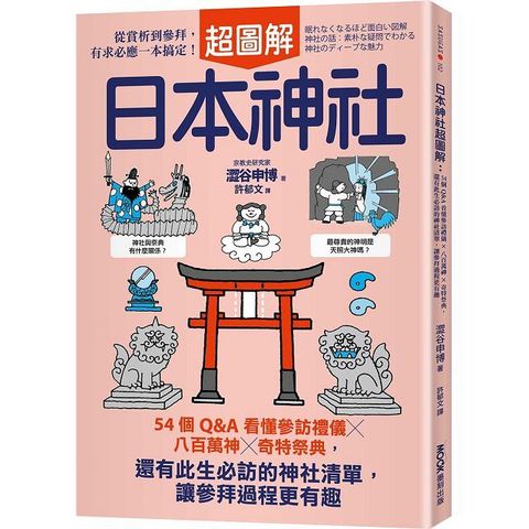 日本神社超圖解54個Q&A看懂參訪禮儀八百萬神奇特祭典還有此生必訪的神社清單讓參拜過程更有趣