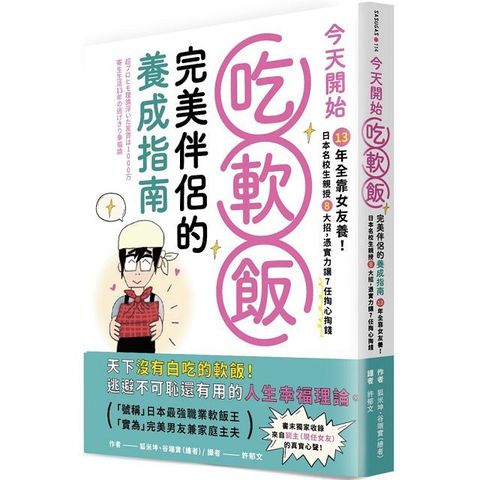 今天開始吃軟飯！完美伴侶的養成指南：13年全靠女友養！日本名校生親授8大招，憑實力讓7任掏心掏錢