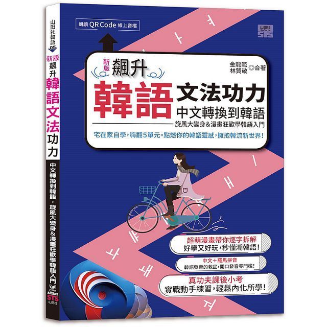  新版 飆升韓語文法功力：中文轉換到韓語，旋風大變身＆漫畫狂歡學韓語入門（25K＋QR Code線上音檔）