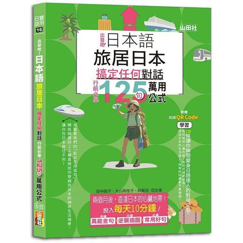 日本語 出發吧！旅居日本搞定任何對話，行前必學125句萬用公式（25K＋QR碼線上音檔）