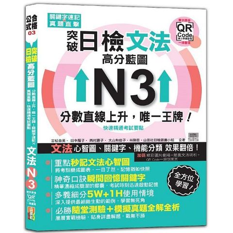 突破日檢N3文法，高分藍圖：分數直線上升，唯一王牌！關鍵字速記 × 真題直擊，快速精通考試要點＋東京原音QR碼一掃重現（20K＋QR碼線上音檔）