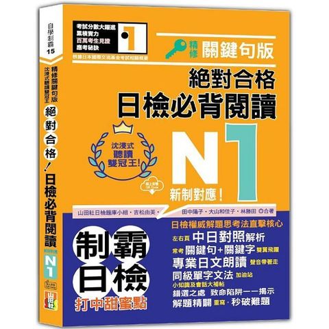 沉浸式聽讀雙冠王 精修關鍵句版 新制對應 絕對合格！日檢必背閱讀N1（25K＋QR碼線上音檔）