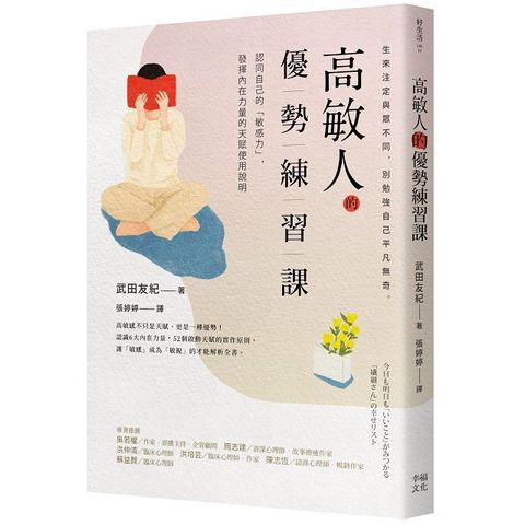 高敏人的優勢練習課：認同自己的「敏感力」，發揮內在力量的天賦使用說明（暢銷新裝版）