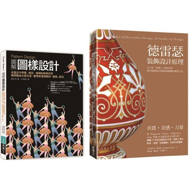  裝飾圖樣設計套書（共二冊）Pattern Design圖解圖樣設計＋德雷瑟裝飾設計原理