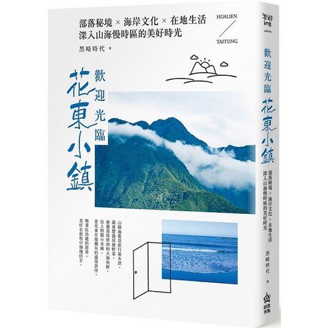 歡迎光臨花東小鎮部落秘境海岸文化在地生活深入山海慢時區的美好時光