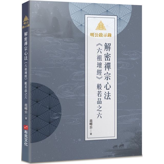  明公啟示錄解密禪宗心法《六祖壇經》般若品之六