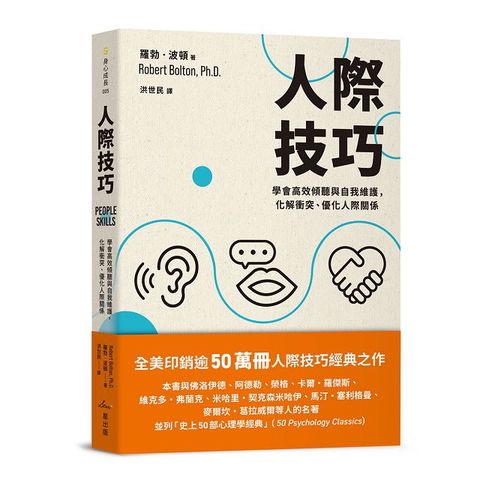 人際技巧：學會高效傾聽與自我維護，化解衝突、優化人際關係