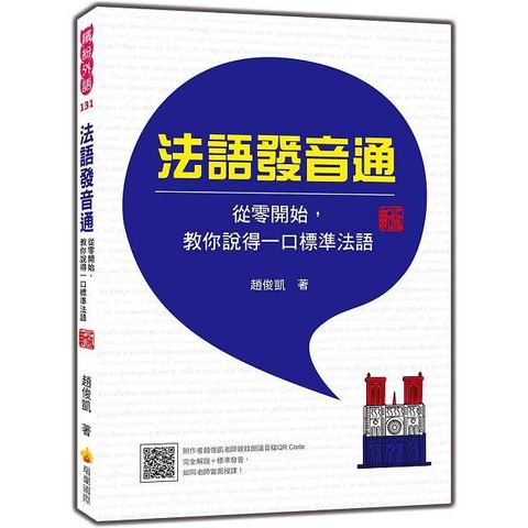 法語發音通：從零開始，教你說得一口標準法語 新版（隨書附作者趙俊凱老師親錄教學音檔QR Code，完全解說＋標準發音，如同老師當面授課！）