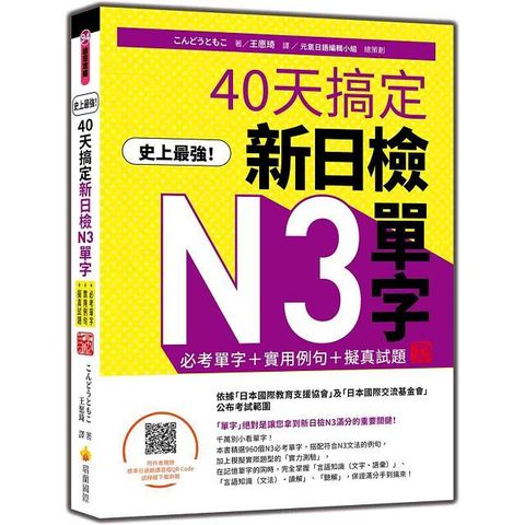 史上最強！40天搞定新日檢N3單字：必考單字＋實用例句＋擬真試題 新版（隨書附作者親錄標準日語朗讀音檔QR Code）