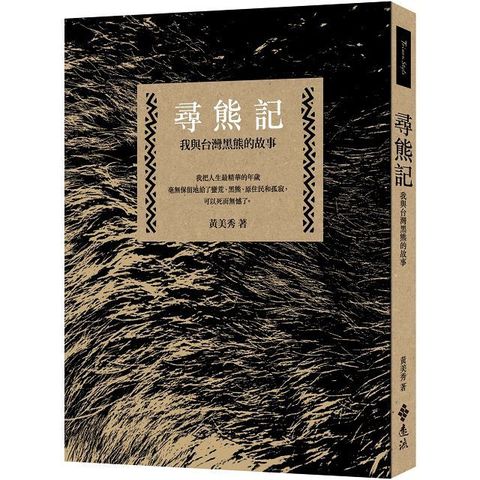 尋熊記：我與台灣黑熊的故事（二版）