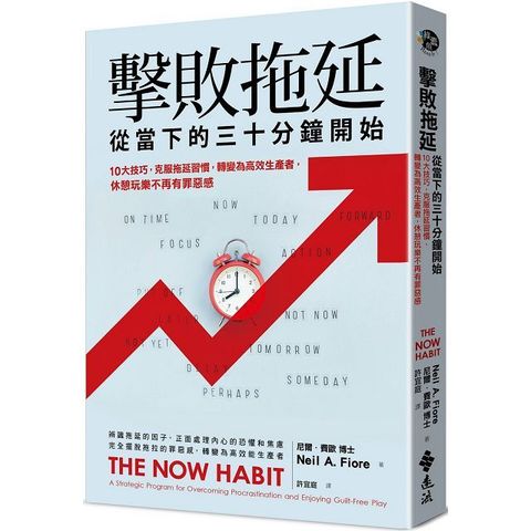 擊敗拖延，就從當下的三十分鐘開始：10大技巧，克服拖延習慣，轉變為高效生產者，休閒時光不再有罪惡感（2版）