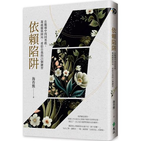 依賴陷阱：在脆弱中找回勇敢，凝視關係困局，重拾自我的21個練習