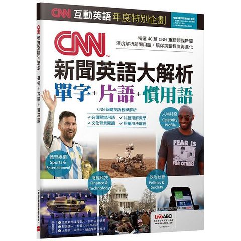 CNN互動英語年度特別企劃•CNN新聞英語大解析•單字＋片語＋慣用語【書＋電腦互動學習軟體（含朗讀MP3）】