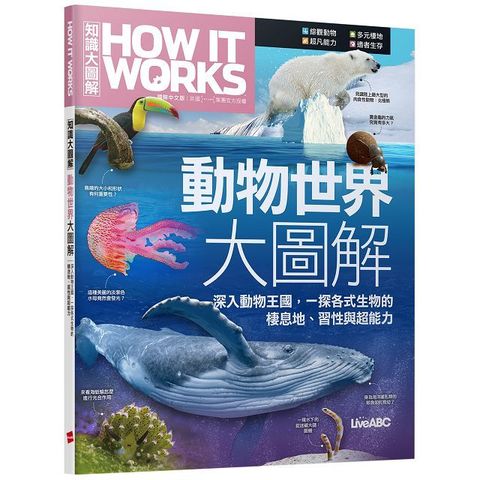 How It Works知識大圖解•動物世界大圖解（書）