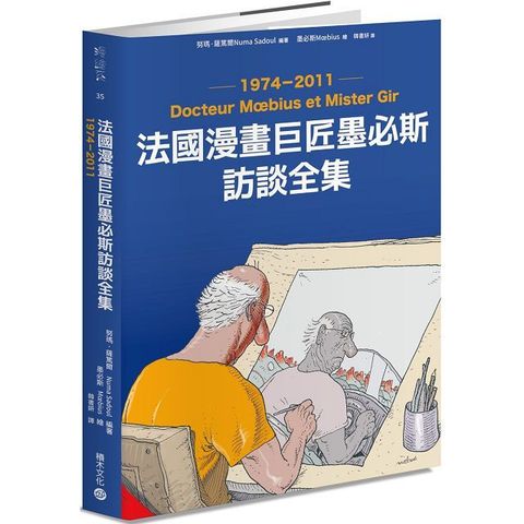 法國漫畫巨匠墨必斯訪談全集1974&sim;2011