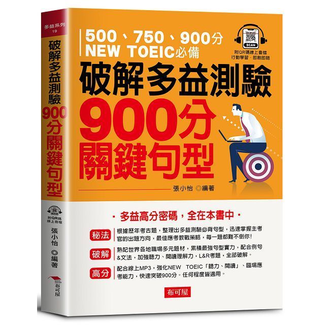  破解多益測驗&bull;900分關鍵句型：多益高分密碼，全在本書中（QR Code版）