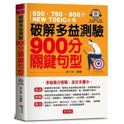 破解多益測驗•900分關鍵句型：多益高分密碼，全在本書中（QR Code版）