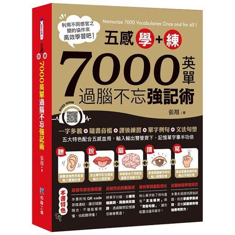 五感學＋練！7000英單過腦不忘強記術（附QR Code掃描MP3）