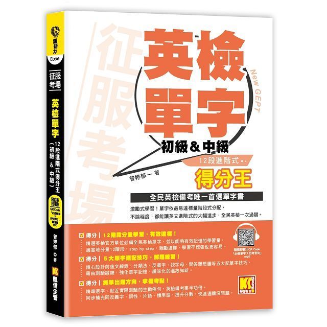  征服考場英檢單字12段進階式得分王（初級＆中級）