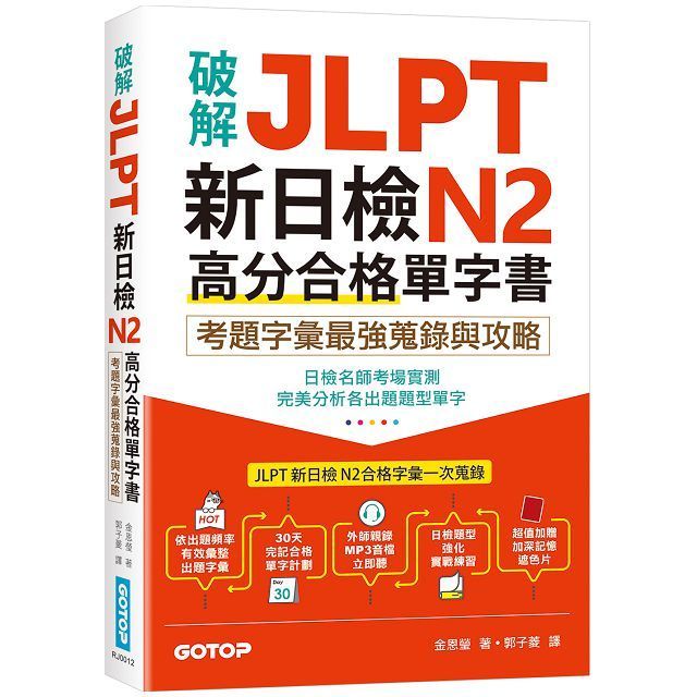  破解JLPT新日檢N2高分合格單字書：考題字彙最強蒐錄與攻略（附考衝單字別冊、遮色片、MP3音檔QR Code）