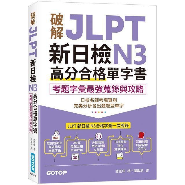  破解JLPT新日檢N3高分合格單字書：考題字彙最強蒐錄與攻略（附考衝單字別冊、遮色片、MP3音檔QR Code）