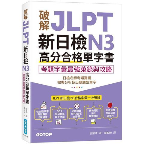 破解JLPT新日檢N3高分合格單字書：考題字彙最強蒐錄與攻略（附考衝單字別冊、遮色片、MP3音檔QR Code）