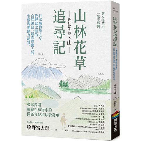 山林花草追尋記：日本植物學之父牧野富太郎的自然書寫，最真實動人的生態現場踏查紀實