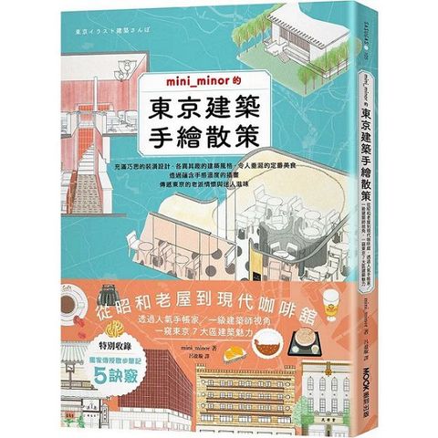 mini_minor的東京建築手繪散策從昭和老屋到現代咖啡舘透過人氣手帳家一級建築師視角一窺東京7大區建築魅力