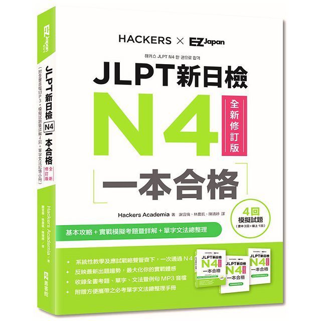  JLPT新日檢N4一本合格全新修訂版（附全書音檔MP3＋模擬試題暨詳解4回＋單字文法記憶小冊）