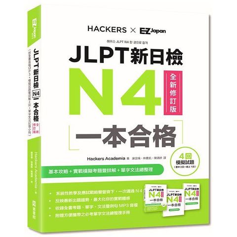 JLPT新日檢N4一本合格全新修訂版（附全書音檔MP3＋模擬試題暨詳解4回＋單字文法記憶小冊）