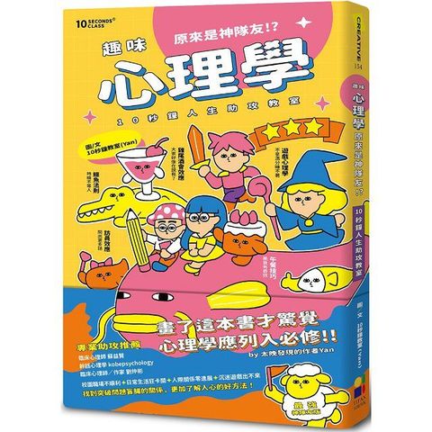 趣味心理學原來是神隊友：10秒鐘人生助攻教室（最強神隊友&bull;封面版）