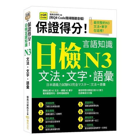 保證得分！日檢言語知識：N3文法•文字•語彙（QR）