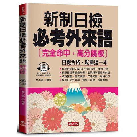 新制日檢必考外來語：完全命中，高分跳板（QR Code版）