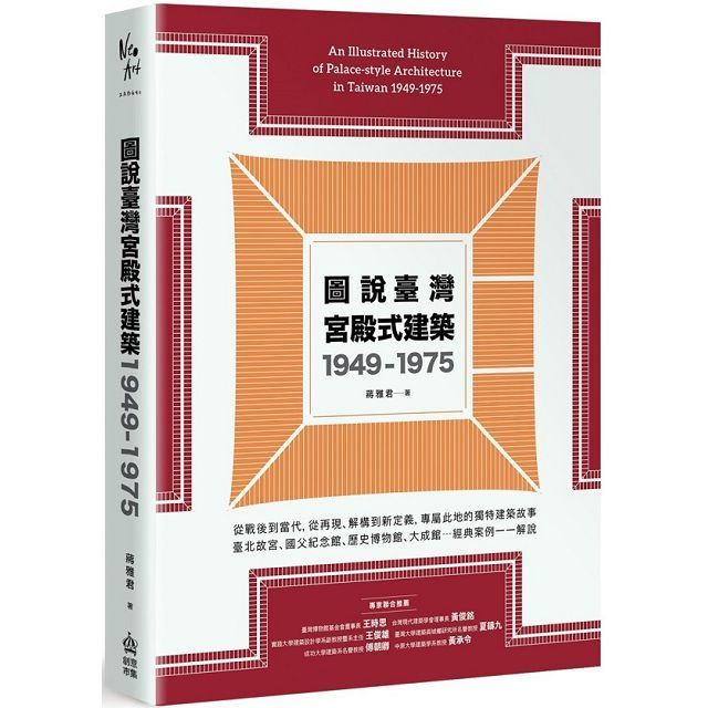  圖說臺灣宮殿式建築1949&sim;1975