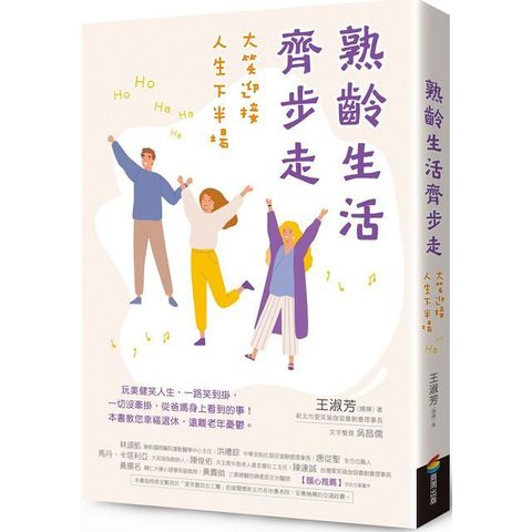 熟齡生活齊步走：大笑迎接人生下半場