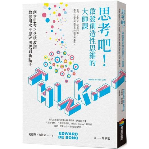 思考吧！啟發創造性思維的大師課：創意思考之父狄波諾，教你用水平思考法找到新點子