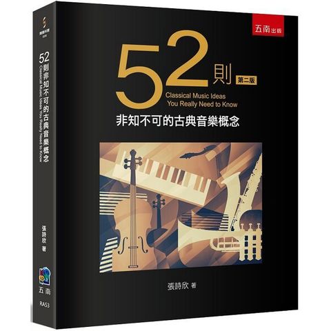 52則非知不可的古典音樂概念（2版）