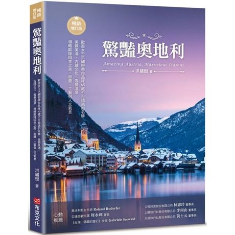 驚豔奧地利歐遊女王洪繡巒帶你品味45處不可錯過的名勝美饌美酒古蹟文化雪景溫泉領略歐陸四季之美節慶工藝與人文氣息暢銷增訂版